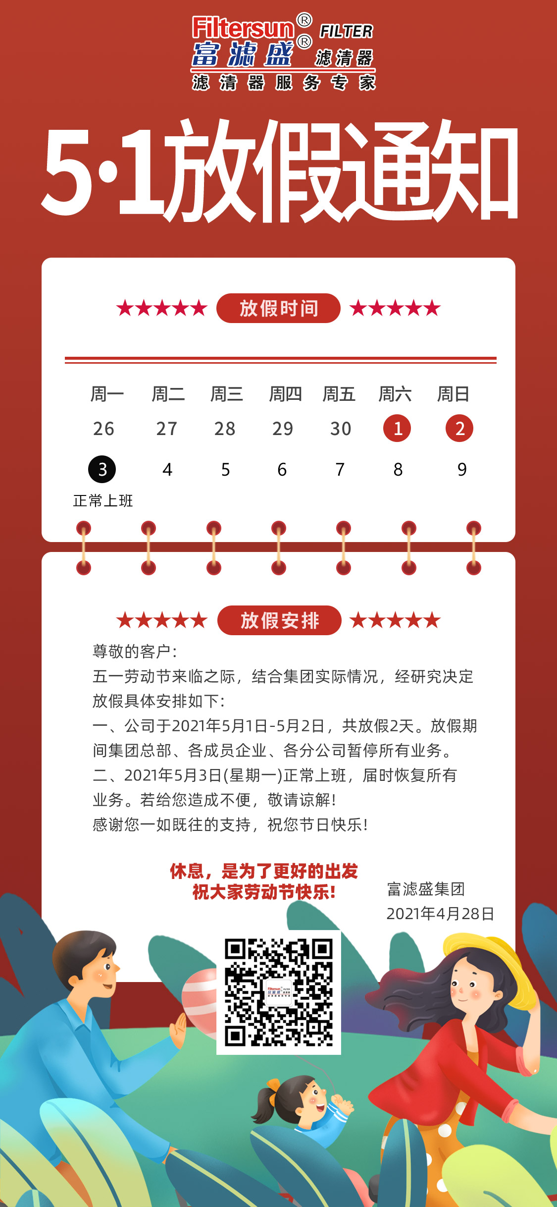 富濾盛集團(tuán)2021年"五一"勞動節(jié)放假通知