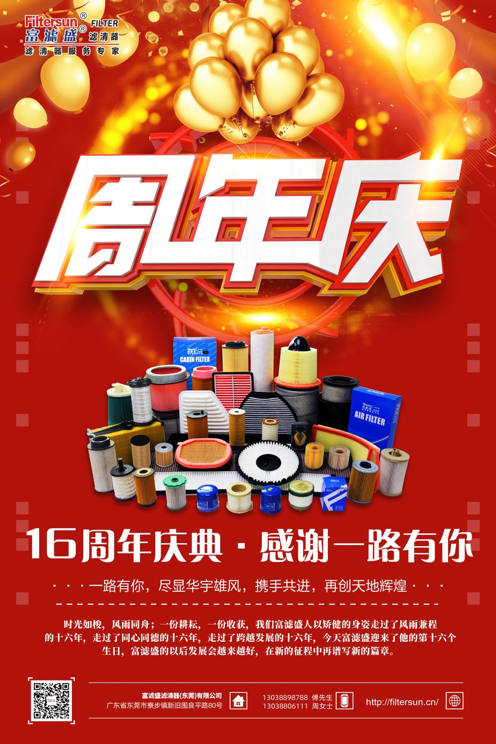 風(fēng)雨同舟16載，慶祝富濾盛濾清器成立16周年，感恩鉅惠大回饋活動正式拉開帷幕！