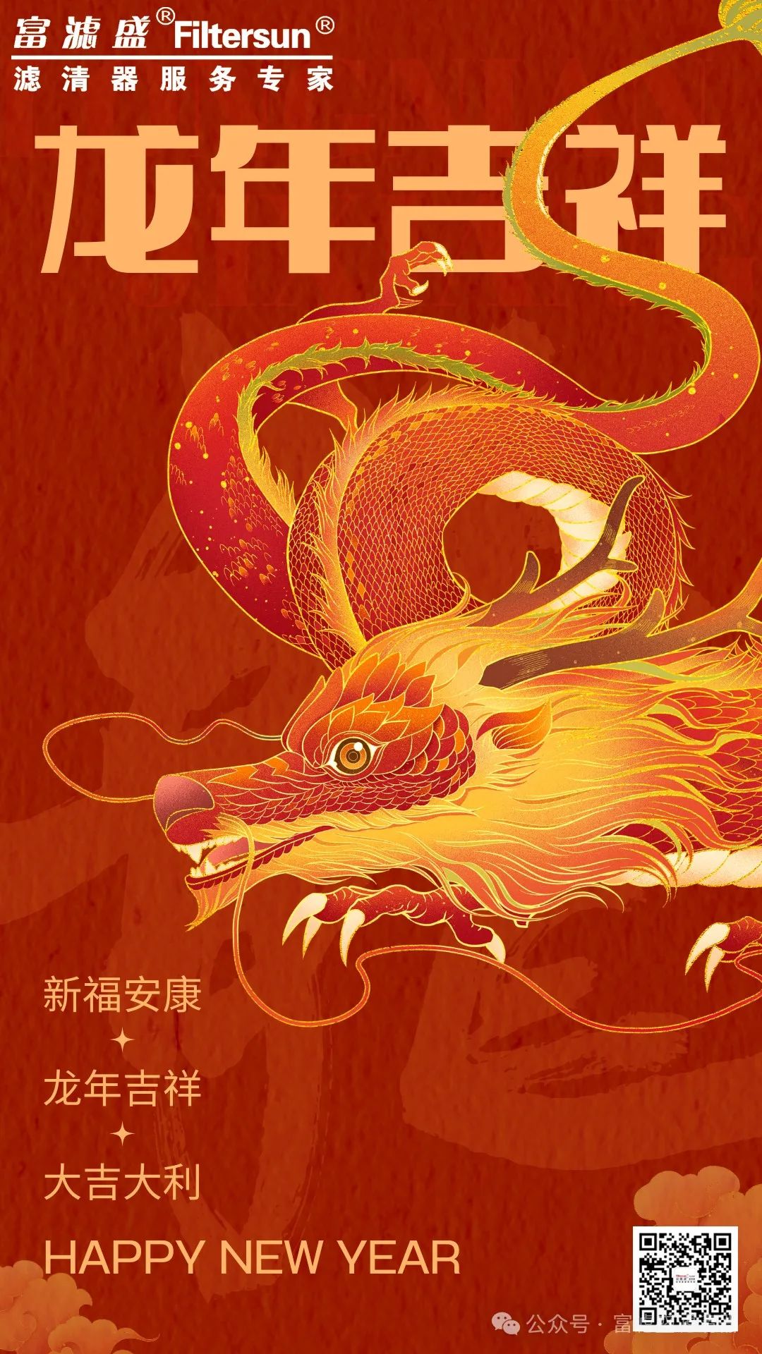 富濾盛集團2024春節(jié)放假通知