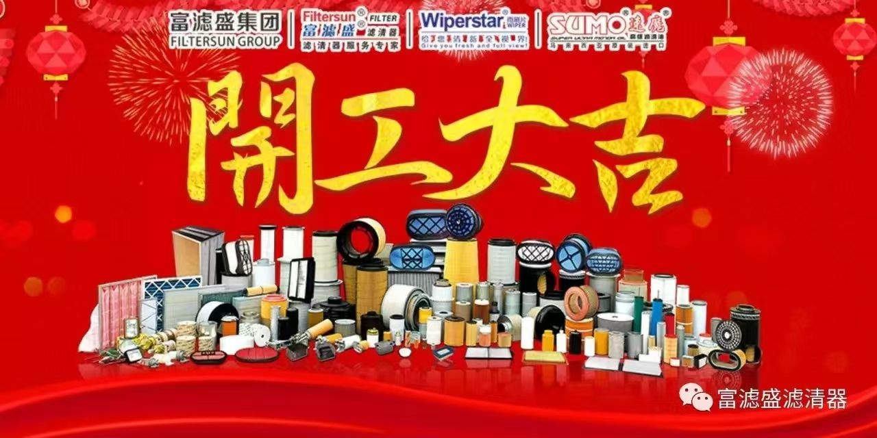 富濾盛集團2025開工迎吉，“濾”見未來！