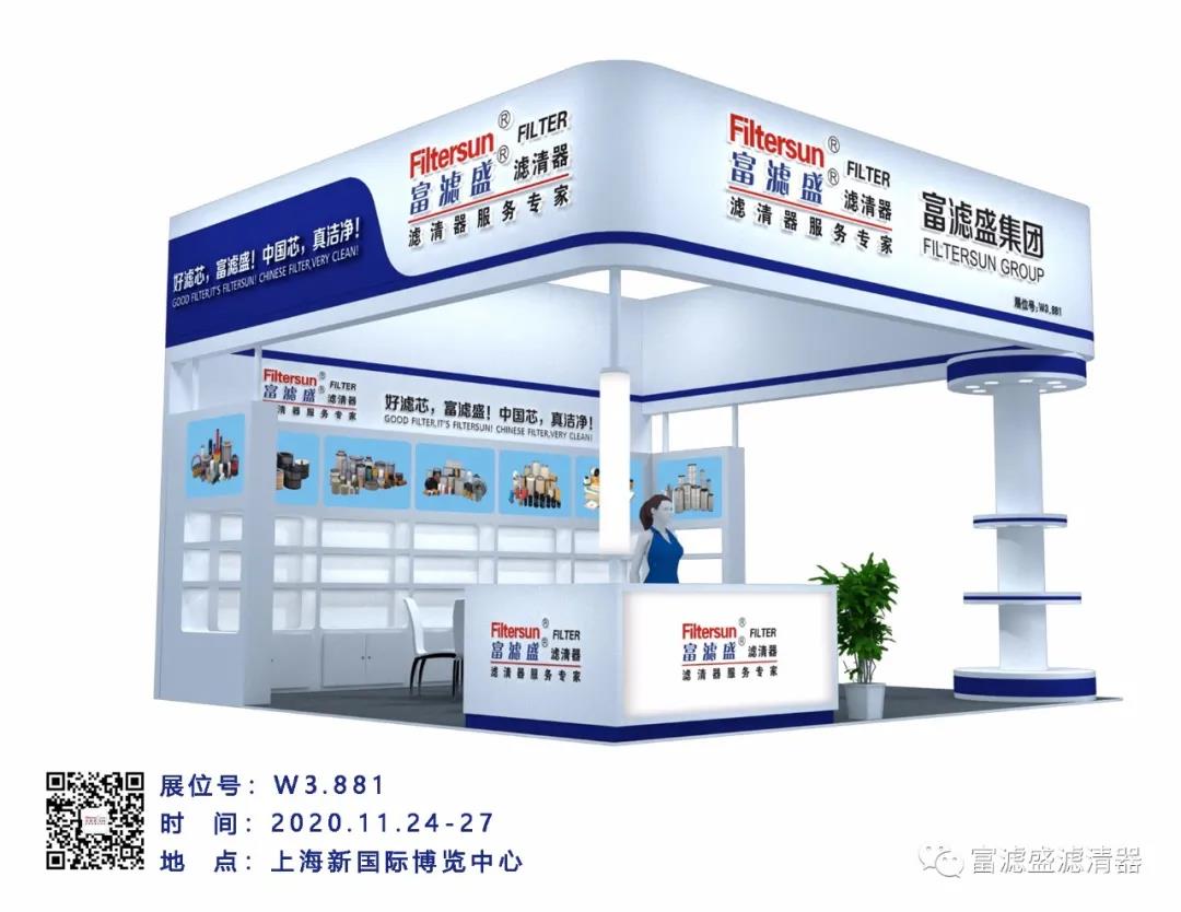 上海寶馬展2020富濾盛濾清器在W3.881與您有個(gè)約會(huì)！