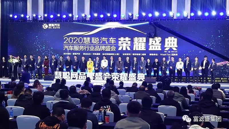 熱烈祝賀富濾盛榮獲慧聰汽車服務(wù)行業(yè)品牌盛會榮譽(yù)盛典“2020年度濾清器知名品牌”獎
