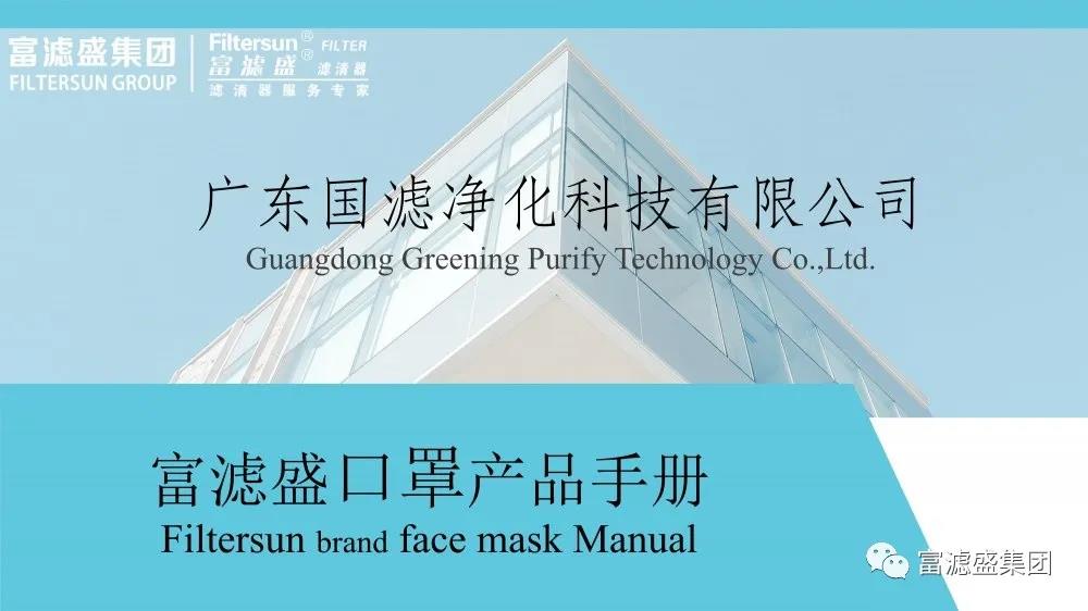 富濾盛濾清器客戶專享，免費領(lǐng)取KN95口罩