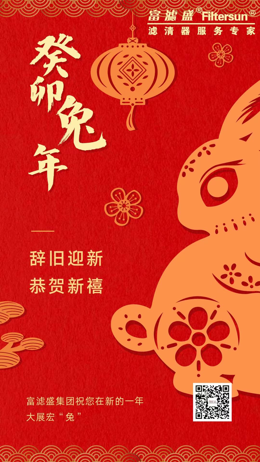 富濾盛集團2023春節(jié)放假通知