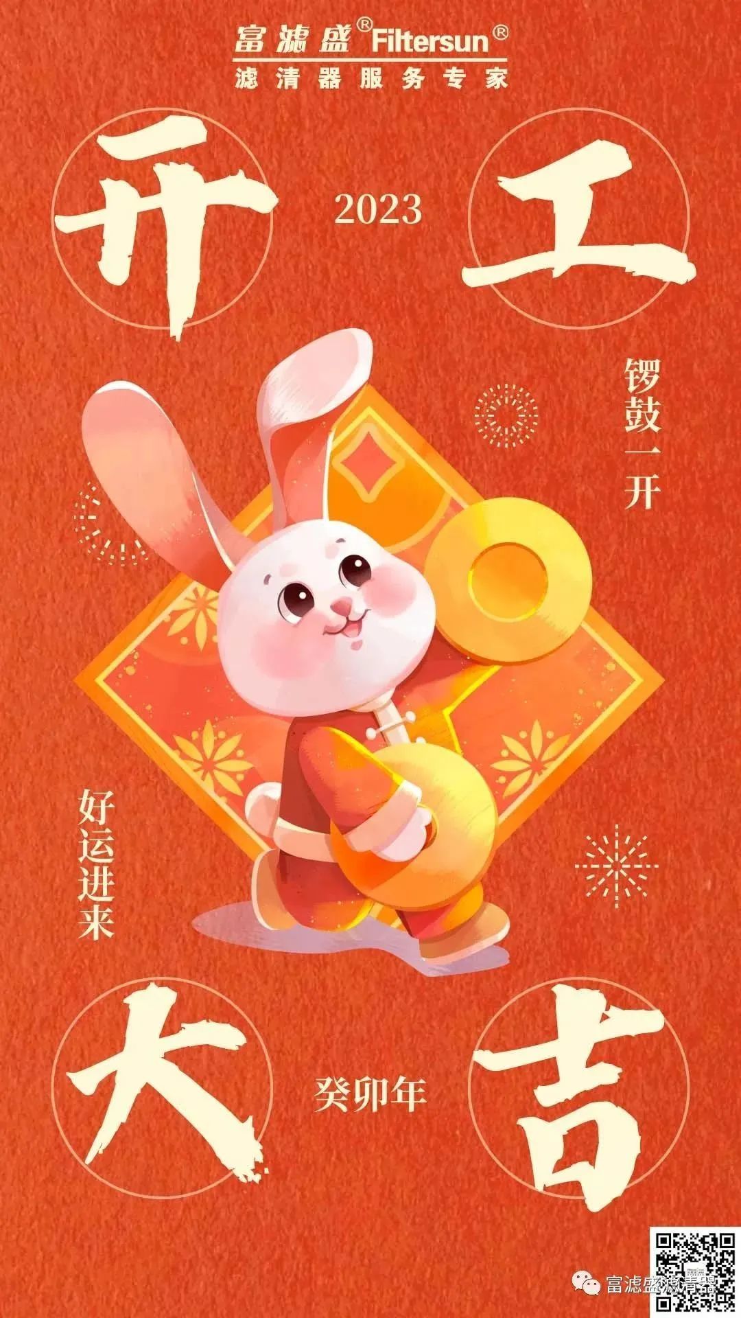 富濾盛集團開工大吉！啟新篇，攜夢想，共未來！