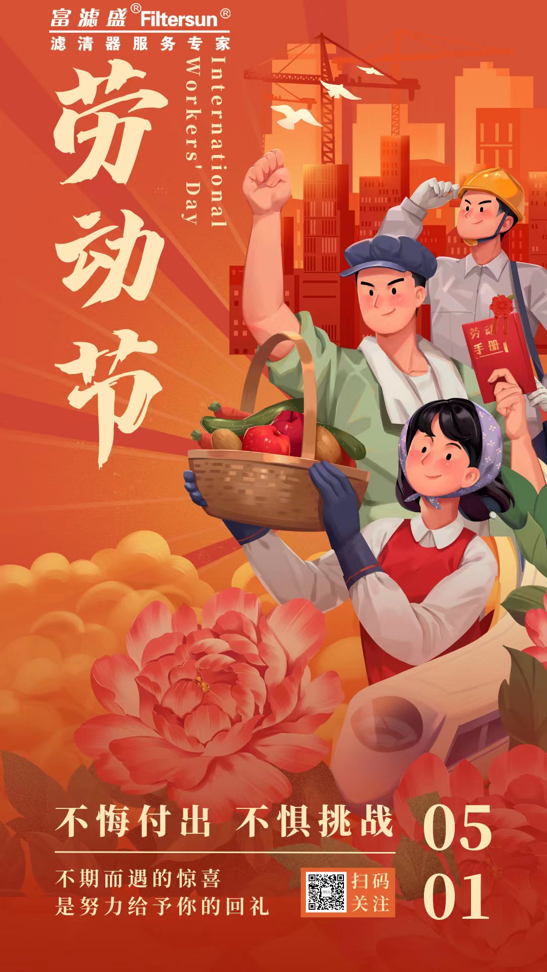 富濾盛集團(tuán)2023年五一勞動節(jié)放假通知