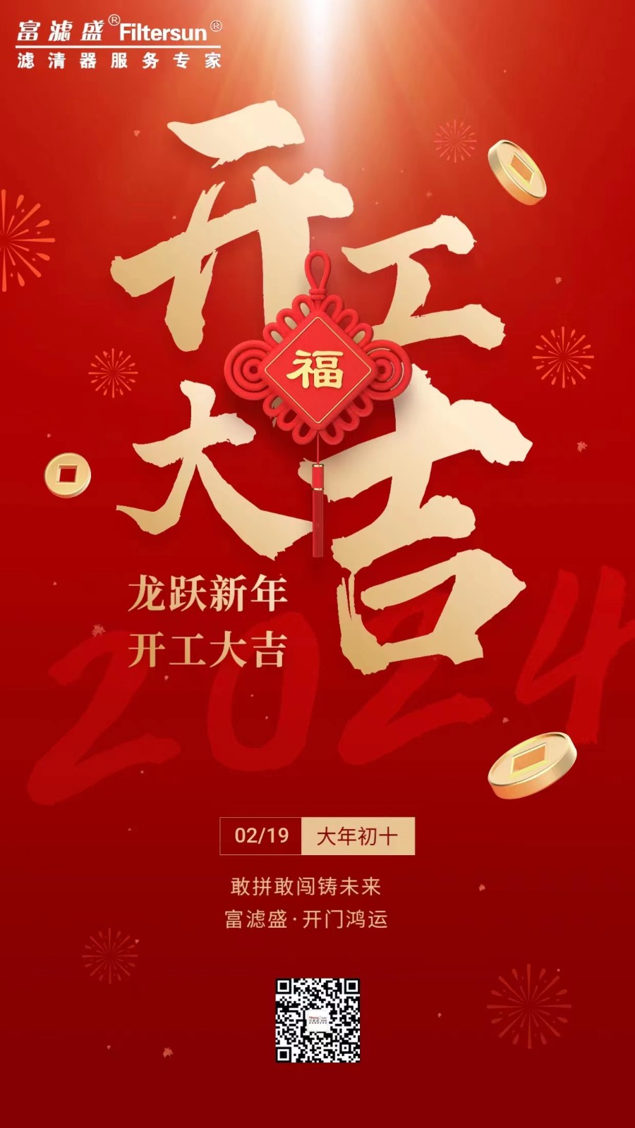 富濾盛集團開工大吉！事業(yè)新啟！龍行龘龘，前程朤朤！