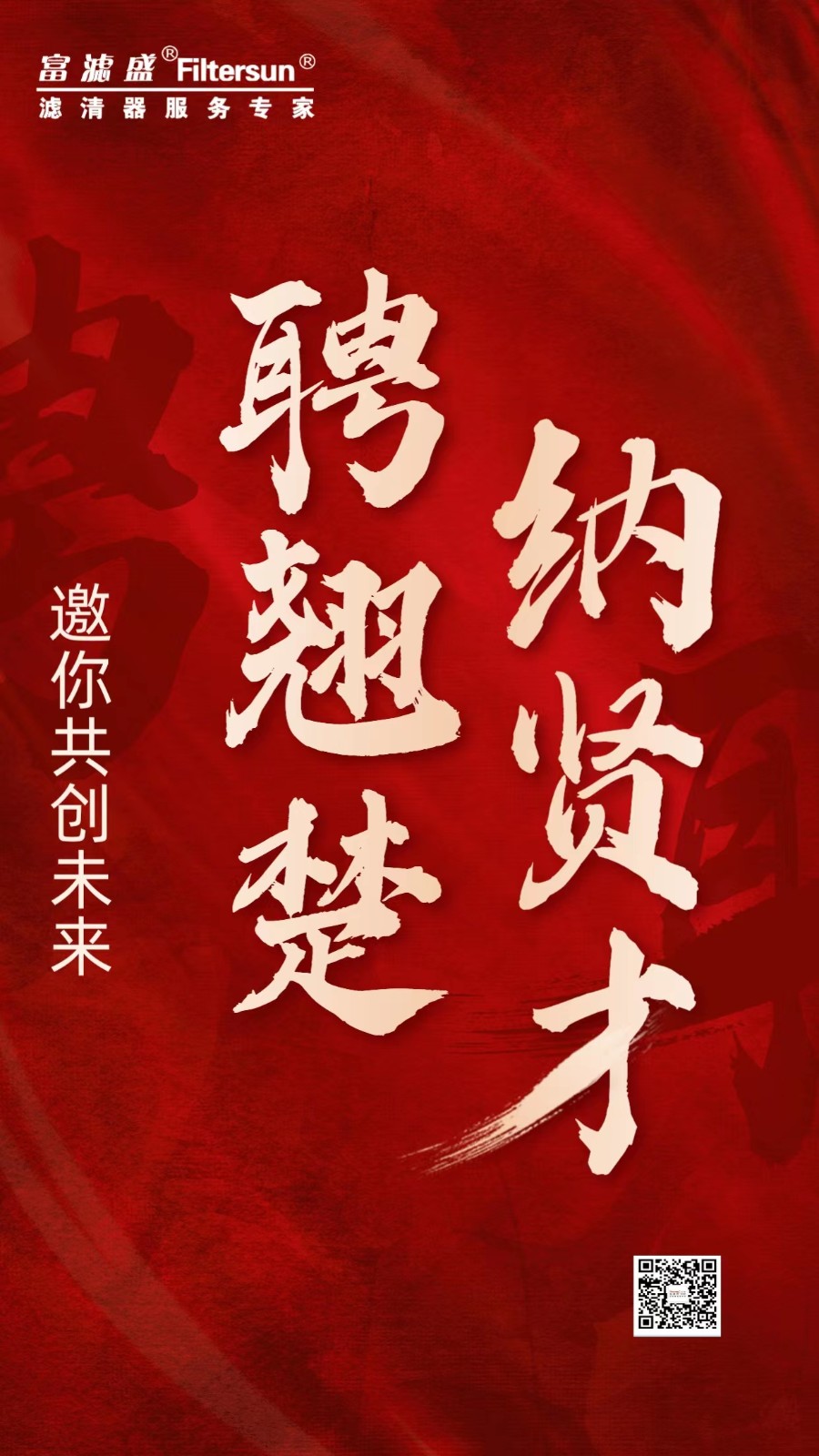 東莞富濾盛歡迎您的加入！